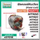 ฟิลคอยล์หินเจียร MAKTEC รุ่น MT900 , MT901, MT902 , MT903 / MAKITA รุ่น GA7020 , GA9020 , M9000B , M9001B  #437018