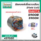 ฟิลคอยล์เลื่อยวงเดือน MAKITA  รุ่น 5900B , 5900N ( คุณภาพสูง ใช้ลวดทองแดงแท้ 100% )  #437020