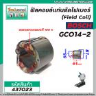 ฟิลคอยล์แท่นตัดไฟเบอร์ (Field Coil) BOSCH รุ่น GC014-2 ( ขดลวดทองแดงแท้ 100% )  #437023