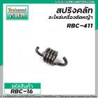 สปริงครัช เครื่องตัดหญ้า MAKITA , ROBIN รุ่น 411CG  NB411 ( แบบอ้วน สั้น 26 mm. )  #RBC-16