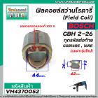 ฟิลคอยล์สว่านโรตารี่ (Field Coil) BOSCH รุ่น GBH 2-26 ทุกรหัสต่อท้าย GSB16RE, 16RE (เฉพาะรุ่นใหม่) #VM4370052