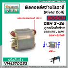 ฟิลคอยล์สว่านโรตารี่ (Field Coil) BOSCH รุ่น GBH 2-26 ทุกรหัสต่อท้าย GSB16RE, 16RE (เฉพาะรุ่นใหม่) #VM4370052