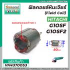 ฟิลคอยล์หินเจียร (Field Coil) HITACHI รุ่น G10SF , G10SF2 ( ฟิลคอยล์ คุณภาพสูง ใช้ลวดทองแดงแท้ 100% )  #VM4370053