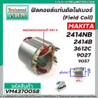 ฟิลคอยล์แท่นตัดไฟเบอร์ (Field Coil) MAKITA รุ่น 2414NB , 2414B , 3612C, 9027, 9057 ( ขดลวด ทองแเดงแท้ 100 % ) #VM4370058