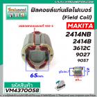 ฟิลคอยล์แท่นตัดไฟเบอร์ (Field Coil) MAKITA รุ่น 2414NB , 2414B , 3612C, 9027, 9057 ( ขดลวด ทองแเดงแท้ 100 % ) #VM4370058