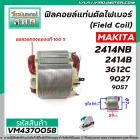 ฟิลคอยล์แท่นตัดไฟเบอร์ (Field Coil) MAKITA รุ่น 2414NB , 2414B , 3612C, 9027, 9057 ( ขดลวด ทองแเดงแท้ 100 % ) #VM4370058