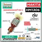 ทุ่นเครื่องสกัด MAKITA รุ่น HM1306  * ทุ่นแบบเต็มแรง ทนทาน ทองแดงแท้ 100%  * #VM4100219