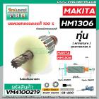 ทุ่นเครื่องสกัด MAKITA รุ่น HM1306  * ทุ่นแบบเต็มแรง ทนทาน ทองแดงแท้ 100%  * #VM4100219