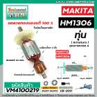 ทุ่นเครื่องสกัด MAKITA รุ่น HM1306  * ทุ่นแบบเต็มแรง ทนทาน ทองแดงแท้ 100%  * #VM4100219