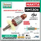 ทุ่นเครื่องสกัด MAKITA รุ่น HM1306  * ทุ่นแบบเต็มแรง ทนทาน ทองแดงแท้ 100%  * #VM4100219