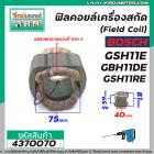 ฟิลคอยล์เครื่องสกัดแย็ก BOSCH รุ่น GSH11E , GBH11DE , GSH11RE ( คุณภาพสูง ใช้ลวดทองแดงแท้ 100% )  #4370070