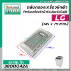 ตลับกรองเครื่องซักผ้า LG ( แท้ ) WT-R1365  WT-R1375  WT-R1385  WT-R1440TH WT-R1575 WT-R1675  WT-R2075 #3800042A