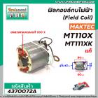 ฟิลคอยล์กบไฟฟ้า (Field Coil) MAKTEC   ( แท้ )  รุ่น MT110 , MT110X , MT111 , M1100KX1B   #4370072A