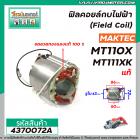 ฟิลคอยล์กบไฟฟ้า (Field Coil) MAKTEC   ( แท้ )  รุ่น MT110 , MT110X , MT111 , M1100KX1B   #4370072A