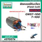 ฟิลคอยล์หินเจียร (Field Coil) BOSCH รุ่น GWS7-100 , 7-100 ( ฟิลคอยล์ คุณภาพสูง ใช้ลวดทองแดงแท้ 100% )  #4370074