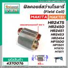 ฟิลคอยล์สว่านโรตารี่  MAKITA รุ่น HR2450,HR2451,HR2453,HR2475,HR2410,HP1500,HP1501 MAKTEC รุ่น MT870,MT871 #4370076