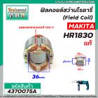 ฟิลคอยล์สว่านโรตารี่ (Field Coil) MAKITA รุ่น HR1830 ( แท้ ) #4370075A