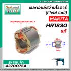 ฟิลคอยล์สว่านโรตารี่ (Field Coil) MAKITA รุ่น HR1830 ( แท้ ) #4370075A