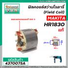 ฟิลคอยล์สว่านโรตารี่ (Field Coil) MAKITA รุ่น HR1830 ( แท้ ) #4370075A