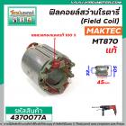 ฟิลคอยล์สว่านโรตารี่ (Field Coil) MAKTEC / MAKITA  (แท้ )  รุ่น MT870 , MT871 , M8701B , HP2450, HP2451 #4370077A