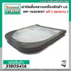 ชุดฝาปิดชั้นกลาง เครื่องซักผ้า LG  (แท้) รุ่น WP-1350WST ,  WP-1400ROT ,  WP-1450WST , WP-1550 ,  WP-1650WST  (ACQ343092