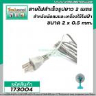 สายไฟพร้อมหัวปลั๊ก (สายไฟ AC) ขนาด 2 x 0.8 mm. ยาว 1.8 เมตร สายไฟสำหรับ พัดลม ทีวี ตู้เย็น และเครื่องใช้ไฟฟ้าทั่วไป