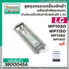 ชุดถุงกรองเครื่องซักผ้า LG ( แท้ )  2 ถัง สำหรับ รุ่น WP-1050,WP-1150, WP-1350 ,WP-1450 ( 6.5 x 17 cm.)  #3800045A