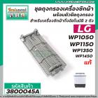 ชุดถุงกรองเครื่องซักผ้า LG ( แท้ )  2 ถัง สำหรับ รุ่น WP-1050,WP-1150, WP-1350 ,WP-1450 ( 6.5 x 17 cm.)  #3800045A