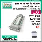 ชุดถุงกรองเครื่องซักผ้า LG ( แท้ )  2 ถัง สำหรับ รุ่น WP-1050,WP-1150, WP-1350 ,WP-1450 ( 6.5 x 17 cm.)  #3800045A