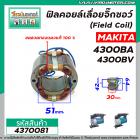 ฟิลคอยล์เลื่อยจิ๊กซอว์ (Field Coil) MAKITA รุ่น 4300BA , 4300BV  (  ฟิลคอยล์ คุณภาพสูง ใช้ลวดทองแดงแท้ 100% )  #4370081