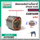 ฟิลคอยล์ BOSCH ( บ๊อช )  รุ่น GSB16RE ( รุ่นใหม่ ) ขดลวดทองแดงแท้ 100% (Field Coil)   #4370085