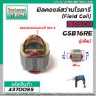 ฟิลคอยล์ BOSCH ( บ๊อช )  รุ่น GSB16RE ( รุ่นใหม่ ) ขดลวดทองแดงแท้ 100% (Field Coil)   #4370085