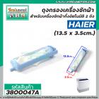 ถุงกรองเครื่องซักผ้า HAIER (ไฮเออร์) กว้าง 3.5 cm. x 13.5 cm. ( ยาวรวมขายึด ) #3800047A