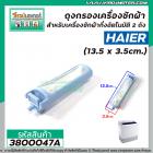 ถุงกรองเครื่องซักผ้า HAIER (ไฮเออร์) กว้าง 3.5 cm. x 13.5 cm. ( ยาวรวมขายึด ) #3800047A