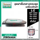 ชุดฝาชั้นกลางเครื่องซักผ้า LG  (แท้) รุ่น WP-1350WST WP-1400ROT WP-1450WST WP-1650ROT WP-1650WST#ACQ72425001 No.3180646A