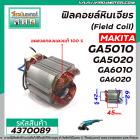 ฟิลคอยล์หินเจียร MAKITA  รุ่น  GA5010 , GA5020 , GA6010 , GA6020 ( คุณภาพสูง ใช้ลวดทองแดงแท้ 100% )  #4370089