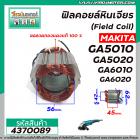 ฟิลคอยล์หินเจียร MAKITA  รุ่น  GA5010 , GA5020 , GA6010 , GA6020 ( คุณภาพสูง ใช้ลวดทองแดงแท้ 100% )  #4370089