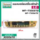 แผงบอร์ดเครื่องซักผ้า LG  รุ่น WF-T1055TD,WF-T9055TD,WF-T9056TD,WF-T8055TD,WF-T9076TD,WF-T1176TD #EBR62105301  #3020670