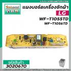 แผงบอร์ดเครื่องซักผ้า LG  รุ่น WF-T1055TD,WF-T9055TD,WF-T9056TD,WF-T8055TD,WF-T9076TD,WF-T1176TD #EBR62105301  #3020670