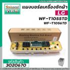 แผงบอร์ดเครื่องซักผ้า LG  รุ่น WF-T1055TD,WF-T9055TD,WF-T9056TD,WF-T8055TD,WF-T9076TD,WF-T1176TD #EBR62105301  #3020670