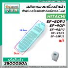 ตลับกรอง เครืองซักผ้า HITACHI ( ฮิตาชิ ) รุ่น  SF-80PJ , SF-90P, SF-95PJ  SF-85PJS  ( แท้ ) #3800050A