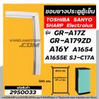 ยางประตูตู้เย็น แบบน๊อตขัน TOSHIBA GR-A17Z ,GR-A179ZD , A16Y , A1654 , SANYO , SHARP (50.5 x 99.5-100 cm ) #2950033