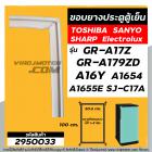 ยางประตูตู้เย็น แบบน๊อตขัน TOSHIBA GR-A17Z ,GR-A179ZD , A16Y , A1654 , SANYO , SHARP (50.5 x 99.5-100 cm ) #2950033