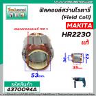 ฟิลคอยล์สว่านโรตารี่ MAKITA  HR2230 ( แท้ )  ( คุณภาพสูง ใช้ลวดทองแดงแท้ 100% ) #No.626573-1 (No.4370094A)