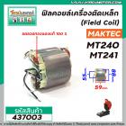 ฟิลคอยล์ (มัดข้าวต้ม) เครื่องตัด Maktec รุ่น MT240 , MT241 ( ใช้ตัวเดียวกันได้ ) #437003