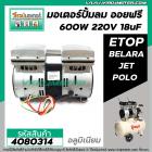 ชุดมอเตอร์ปั้มลม ออยฟรี 2 สูบ  #ETOP , BELARA , JET, POLO ,ฺBONCHI เป็นต้น (สำหรับปั้มลมออยฟรี ทั่วไป) #4080314