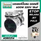 ชุดมอเตอร์ปั้มลม ออยฟรี 2 สูบ  #ETOP , BELARA , JET, POLO ,ฺBONCHI เป็นต้น (สำหรับปั้มลมออยฟรี ทั่วไป) #4080314