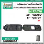 ตลับกรองเครื่องซักผ้า HITACHI ( แท้ ) SF-170ZCV  SF-130TCV  ( LINT FILTER ASS Y 640ZCV) #3800055A