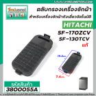 ตลับกรองเครื่องซักผ้า HITACHI ( แท้ ) SF-170ZCV  SF-130TCV  ( LINT FILTER ASS Y 640ZCV) #3800055A