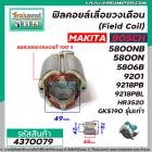 ฟิลคอยล์ MAKITA รุ่น 5800NB , 5800N , 5806B , 9201 , 9218PB , 9218PBL , HR3520 /BOSCH รุ่น GKS190 รุ่นเก่า #4370079